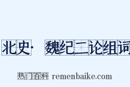 北史·魏纪二论组词是什么意思的图片